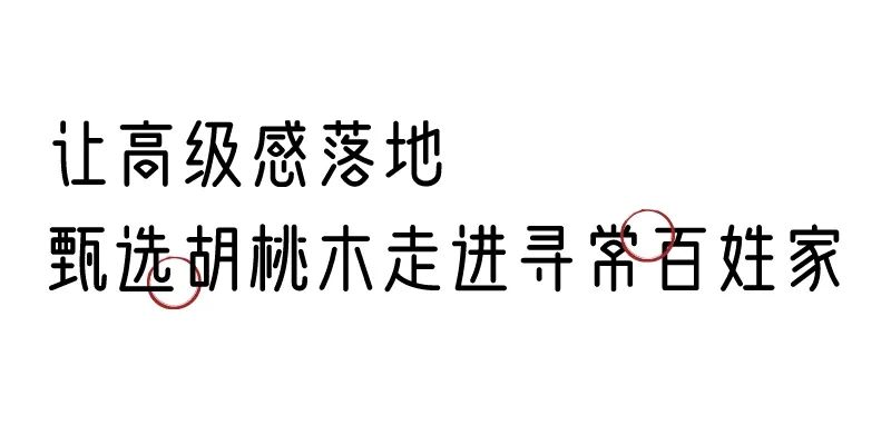 有质感的「家居」味道，「胡桃木」知道！